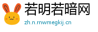 若明若暗网